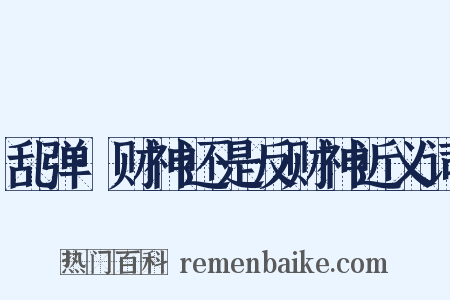 乱弹·财神还是反财神近义词是什么意思的图片